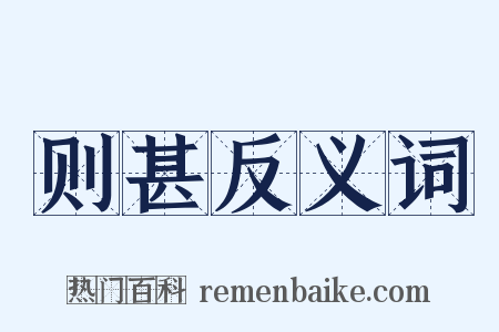 则甚反义词是什么意思的图片